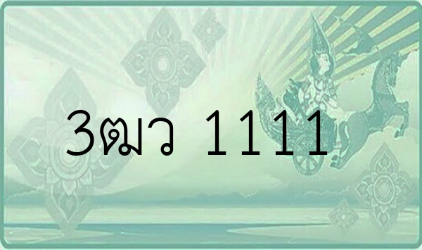 3ฒว 1111